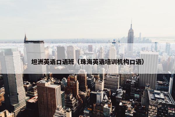 坦洲英语口语班（珠海英语培训机构口语）