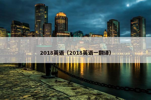 2018英语（2018英语一翻译）