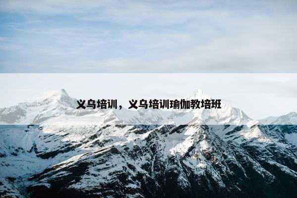 义乌培训，义乌培训瑜伽教培班