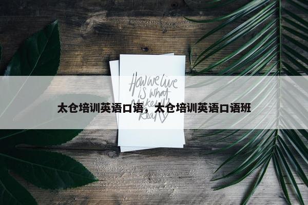 太仓培训英语口语，太仓培训英语口语班