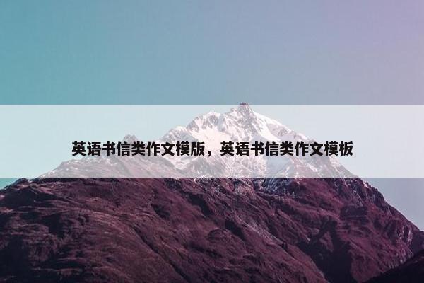 英语书信类作文模版，英语书信类作文模板