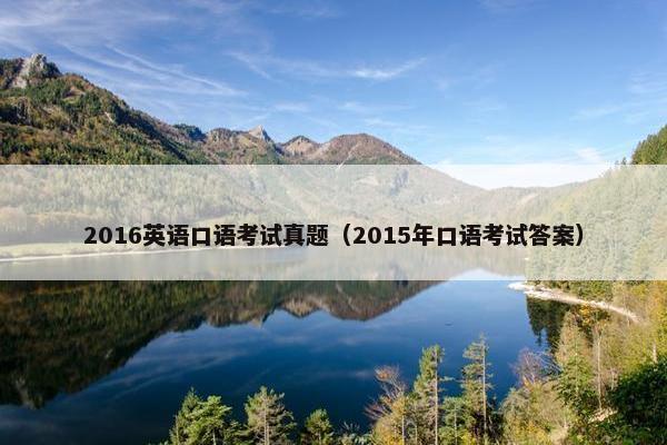 2016英语口语考试真题（2015年口语考试答案）