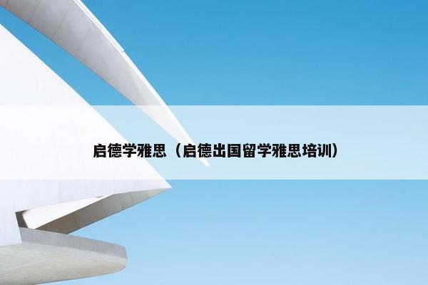 启德学雅思（启德出国留学雅思培训）