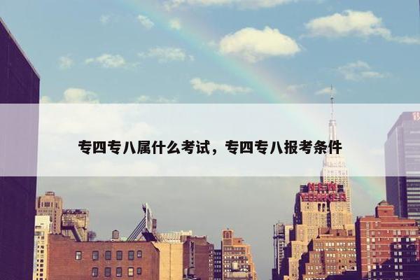 专四专八属什么考试，专四专八报考条件
