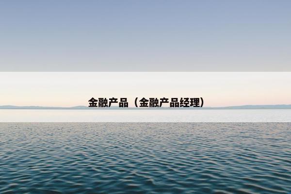 金融产品（金融产品经理）