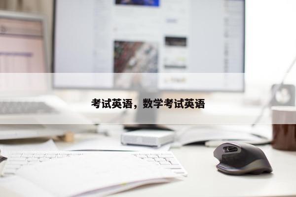 考试英语，数学考试英语