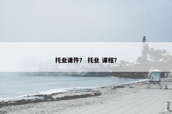 托业课件？ 托业 课程？