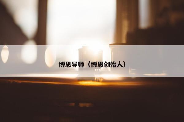 博思导师（博思创始人）