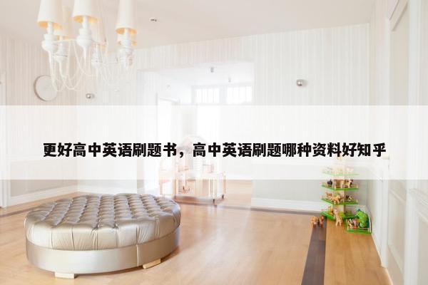 更好高中英语刷题书，高中英语刷题哪种资料好知乎