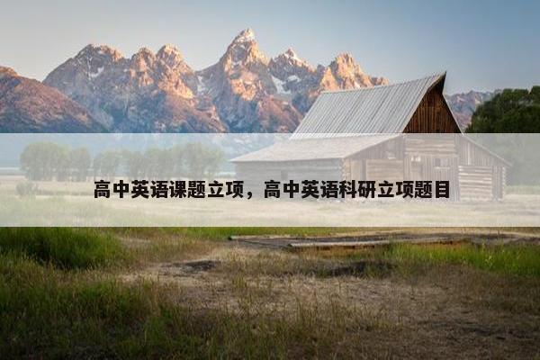高中英语课题立项，高中英语科研立项题目