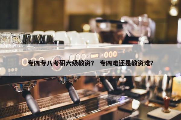 专四专八考研六级教资？ 专四难还是教资难？