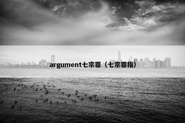 argument七宗罪（七宗罪指）