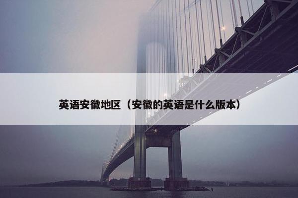 英语安徽地区（安徽的英语是什么版本）