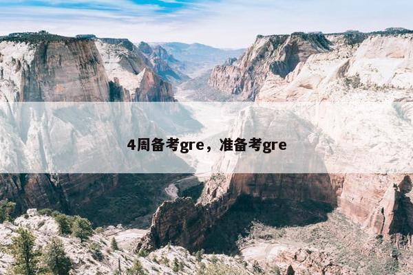 4周备考gre，准备考gre