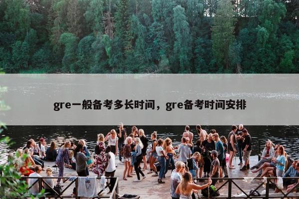 gre一般备考多长时间，gre备考时间安排