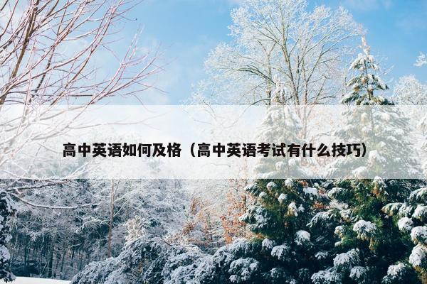 高中英语如何及格（高中英语考试有什么技巧）