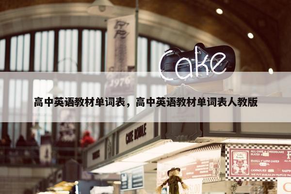 高中英语教材单词表，高中英语教材单词表人教版