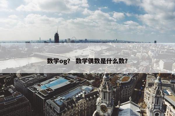 数学og？ 数学偶数是什么数？