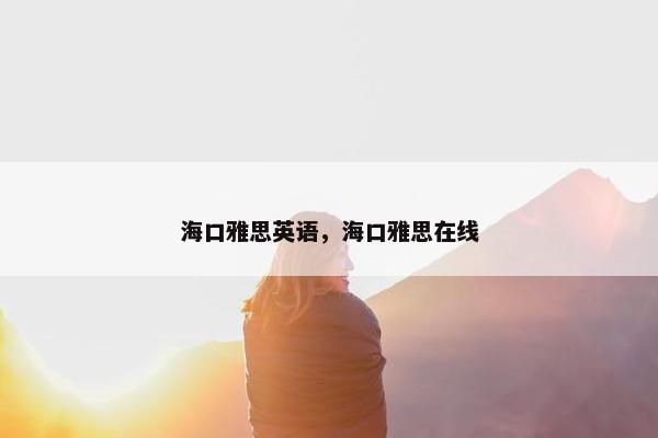 海口雅思英语，海口雅思在线
