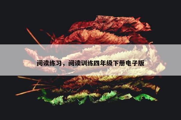 阅读练习，阅读训练四年级下册电子版