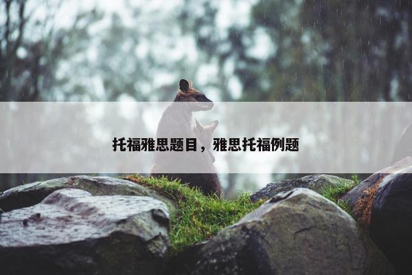 托福雅思题目，雅思托福例题