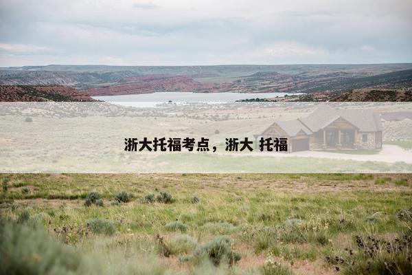 浙大托福考点，浙大 托福