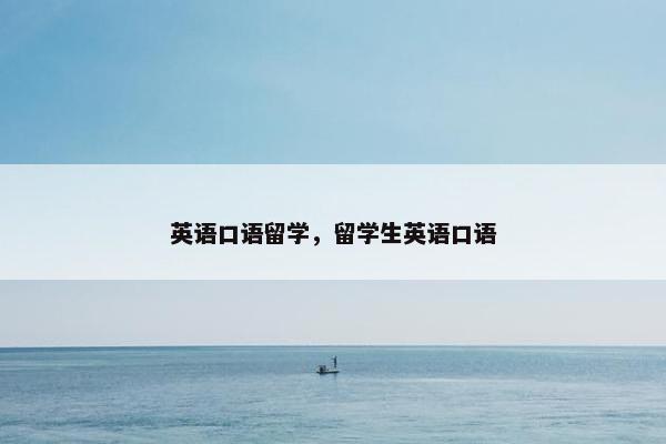 英语口语留学，留学生英语口语
