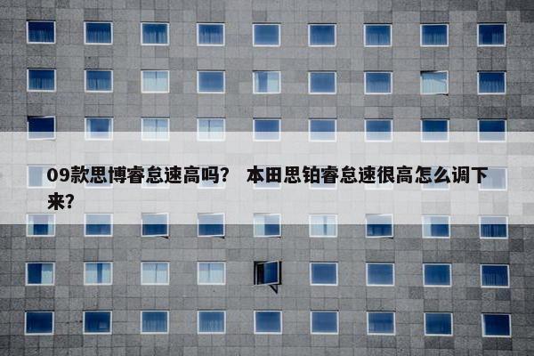 09款思博睿怠速高吗？ 本田思铂睿怠速很高怎么调下来？