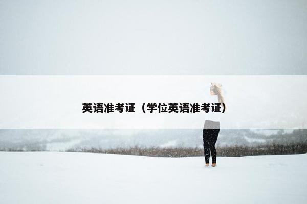 英语准考证（学位英语准考证）