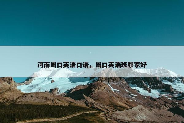 河南周口英语口语，周口英语班哪家好