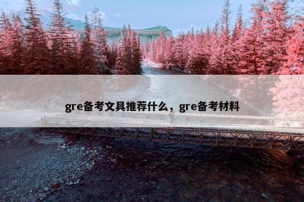gre备考文具推荐什么，gre备考材料