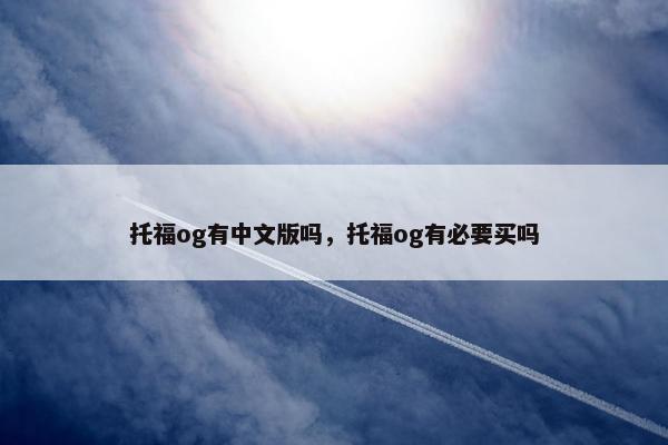 托福og有中文版吗，托福og有必要买吗
