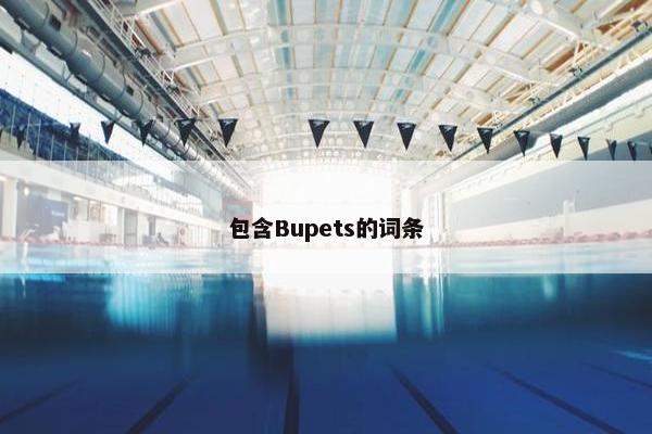 包含Bupets的词条