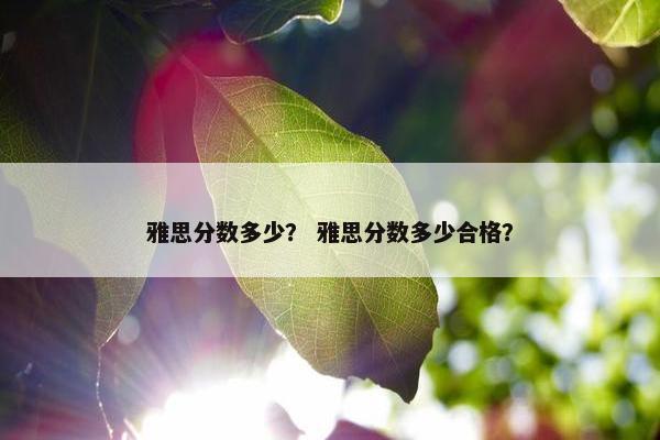 雅思分数多少？ 雅思分数多少合格？
