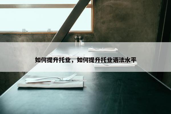 如何提升托业，如何提升托业语法水平