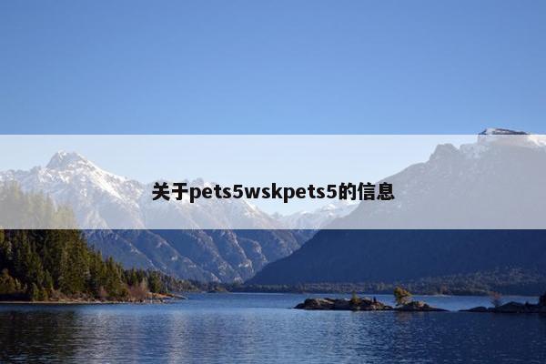 关于pets5wskpets5的信息