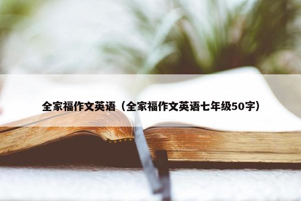 全家福作文英语（全家福作文英语七年级50字）
