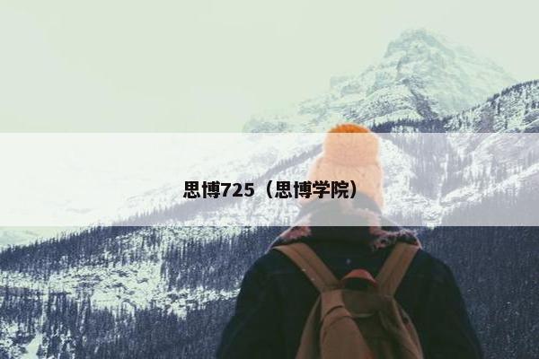 思博725（思博学院）