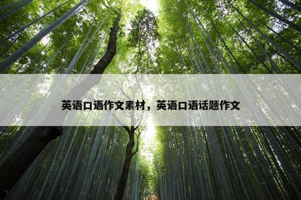 英语口语作文素材，英语口语话题作文