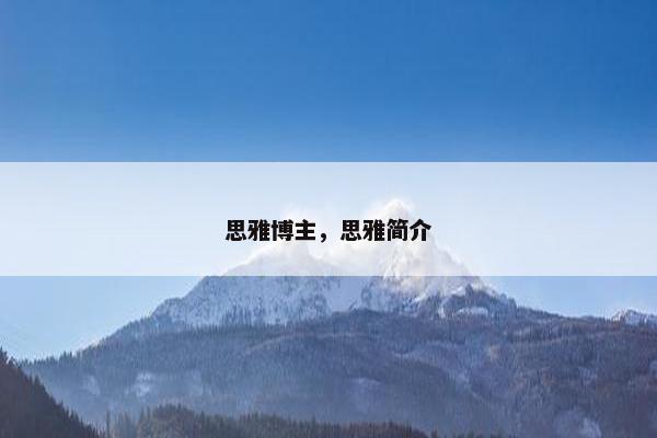 思雅博主，思雅简介