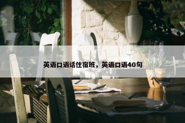 英语口语话住宿班，英语口语40句