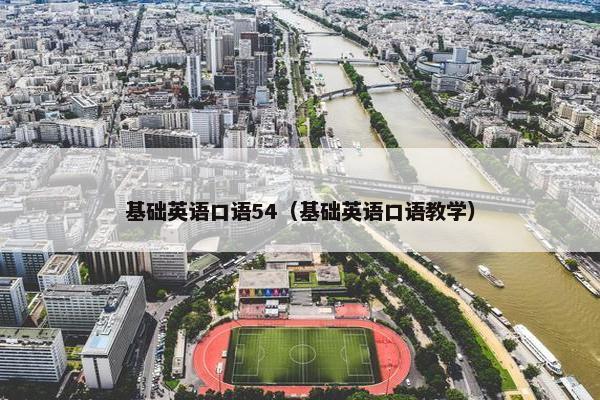基础英语口语54（基础英语口语教学）