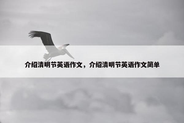 介绍清明节英语作文，介绍清明节英语作文简单