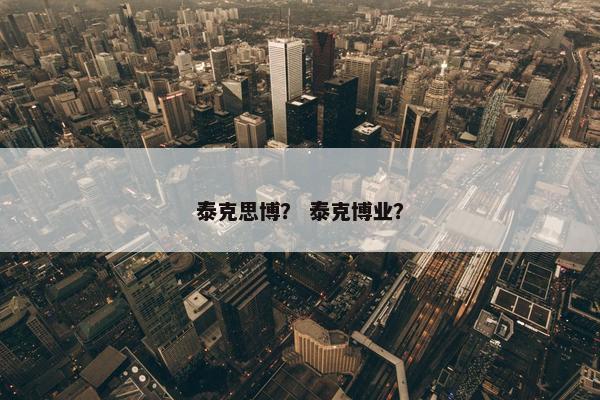 泰克思博？ 泰克博业？