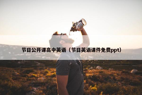 节日公开课高中英语（节日英语课件免费ppt）