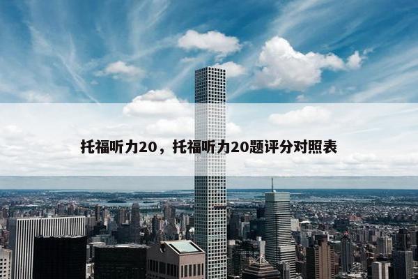 托福听力20，托福听力20题评分对照表