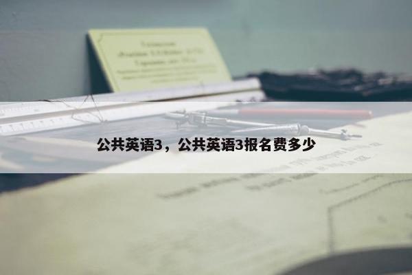 公共英语3，公共英语3报名费多少