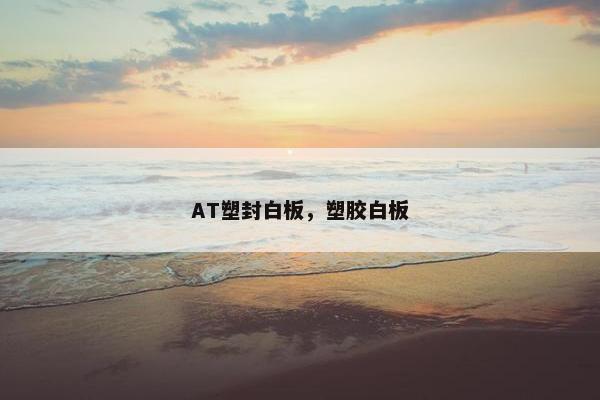 AT塑封白板，塑胶白板