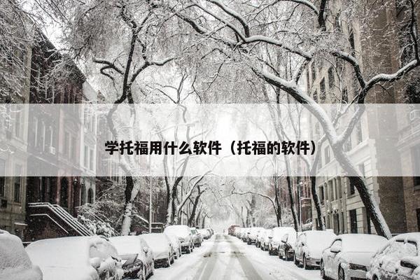 学托福用什么软件（托福的软件）