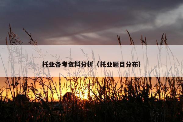 托业备考资料分析（托业题目分布）